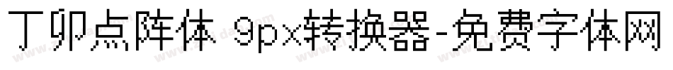 丁卯点阵体 9px转换器字体转换